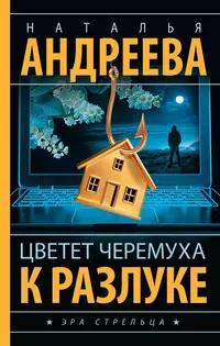 «Цветет черемуха к разлуке»