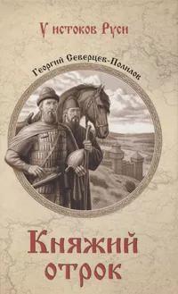 «Княжий отрок»