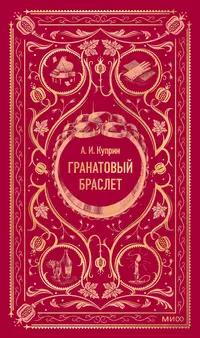 «Гранатовый браслет»