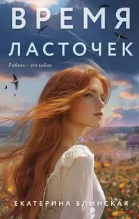 «Время ласточек»