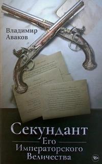«Секундант Его Императорского Величества»