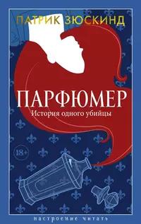 «Парфюмер. История одного убийцы»