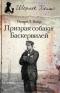 Призрак собаки Баскервилей