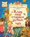 Клад под старым дубом