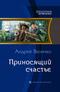 Приносящий счастье