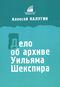 Дело об архиве Уильяма Шекспира