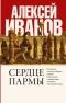 Сердце пармы