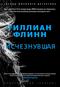 Исчезнувшая