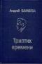 Триптих времени