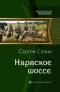 Нарвское шоссе
