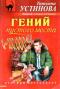 Гений пустого места