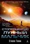Стопроцентно лунный мальчик