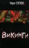 Викинги