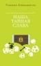 Наша тайная слава