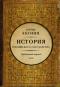 История Российского государства. Часть Азии. Ордынский период
