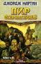 Пир стервятников. Книга II