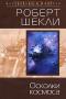 Осколки космоса