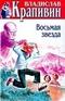Собрание сочинений. Книга 26. Восьмая звезда