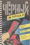 Чёрный журнал № 6 (7), 1991