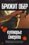 Кутюрье Смерти
