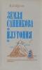 Земля Санникова. Плутония