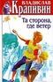 Собрание сочинений. Книга 24. Та сторона, где ветер
