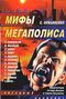 Мифы мегаполиса