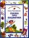 Сказка про башмачки
