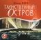Таинственный остров