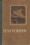 Плутония