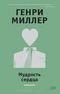 Мудрость сердца