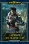 Наёмник Его Величества