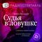 Cудья в ловушке
