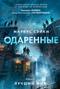 Одаренные. Книга 2. Лучший мир