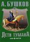 Дети тумана