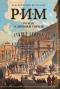 Рим