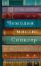 Чемодан миссис Синклер