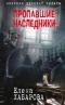 Пропавшие наследники