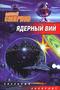 Ядерный Вий