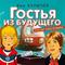 Гостья из будущего