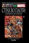 Страх во плоти. Книга вторая