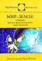 Мир — Земле