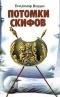 Потомки скифов