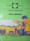 Кукловоды
