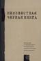 Неизвестная «Черная книга»