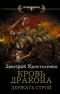 Кровь дракона. Держать строй