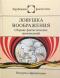 Ловушка воображения