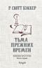 Князь пустоты. Книга первая. Тьма прежних времен