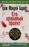 Его кровавый проект