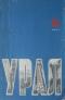 Урал, 1971, № 6